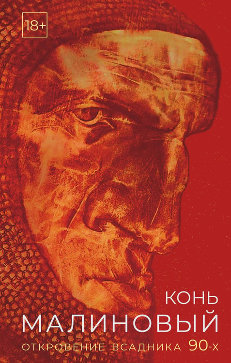 Обложка книги «Конь малиновый» — Вышенков Евгений Владимирович, ISBN 9785171821111