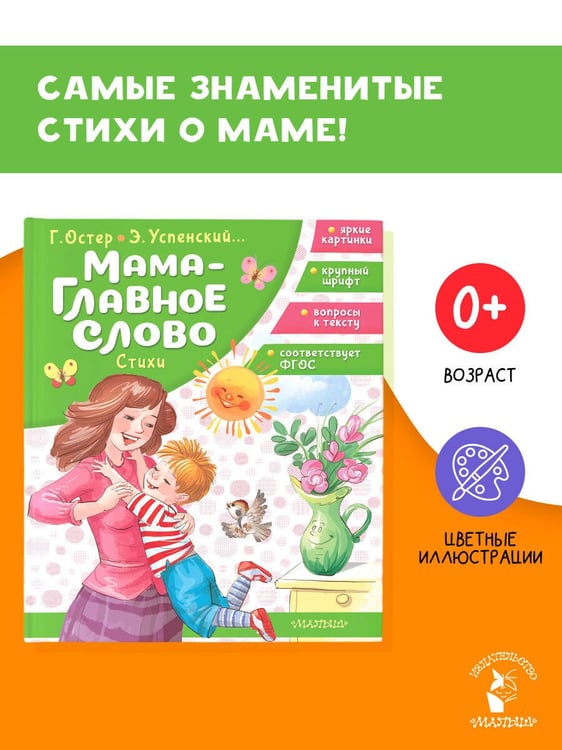 Дополнительное изображение книги «Мама - главное слово. Стихи»
