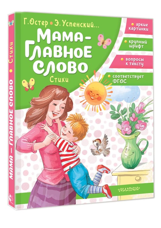 Дополнительное изображение книги «Мама - главное слово. Стихи»