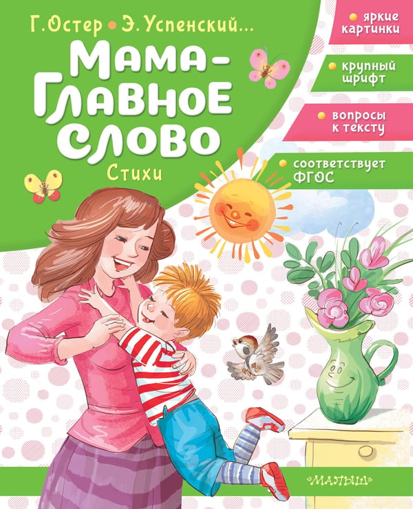 Обложка книги «Мама - главное слово. Стихи» — None, ISBN 9785171816636