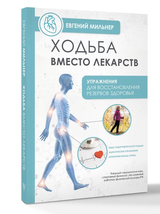 Дополнительное изображение книги «Ходьба вместо лекарств»