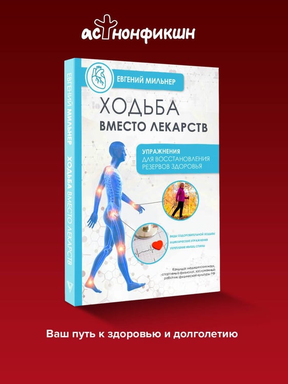 Дополнительное изображение книги «Ходьба вместо лекарств»