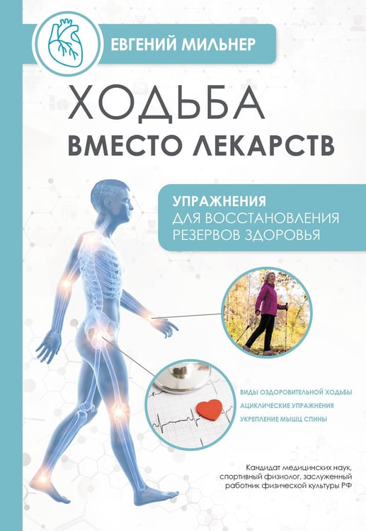Обложка книги «Ходьба вместо лекарств» — Мильнер Евгений, ISBN 9785171817053