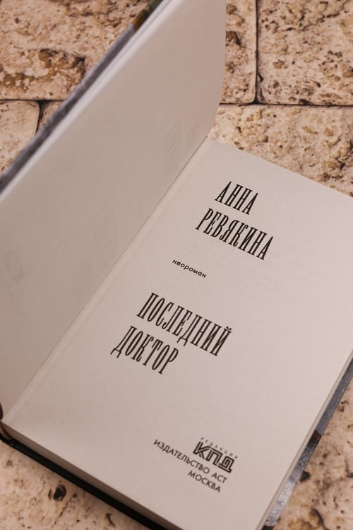 Дополнительное изображение книги «Последний доктор»