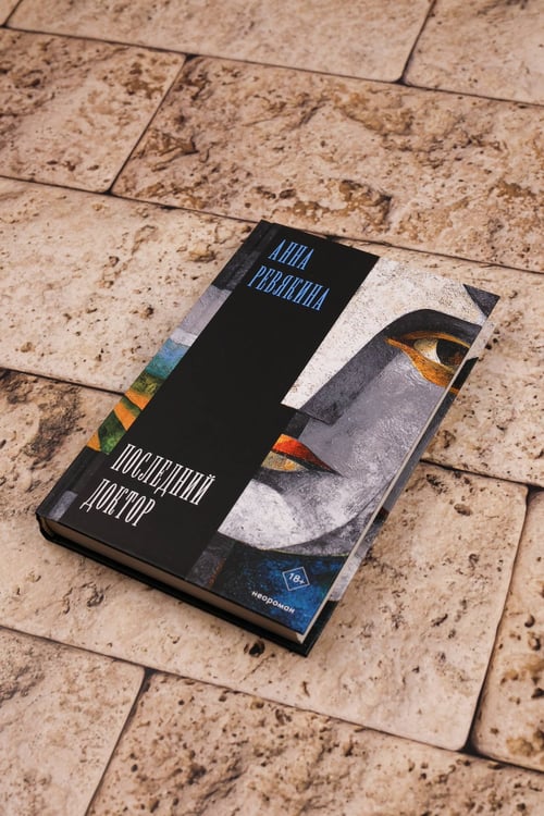 Дополнительное изображение книги «Последний доктор»