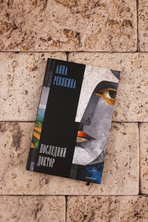 Дополнительное изображение книги «Последний доктор»