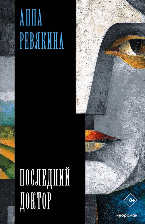 Обложка книги «Последний доктор» — Ревякина Анна Николаевна, ISBN 9785171812751