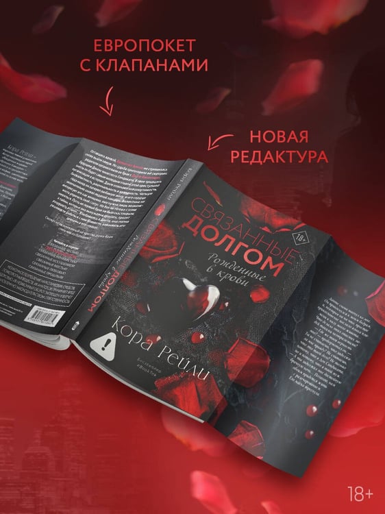 Дополнительное изображение книги «Связанные долгом»