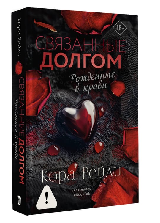 Дополнительное изображение книги «Связанные долгом»