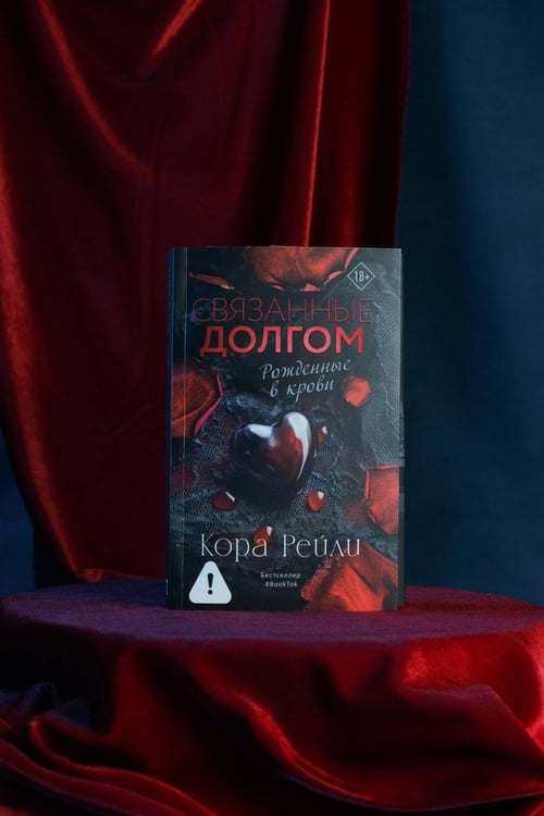 Дополнительное изображение книги «Связанные долгом»