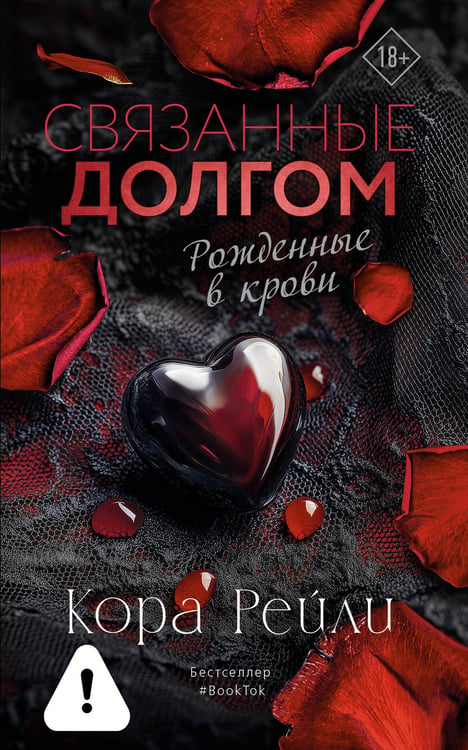 Обложка книги «Связанные долгом» — Рейли Кора, ISBN 9785171801885