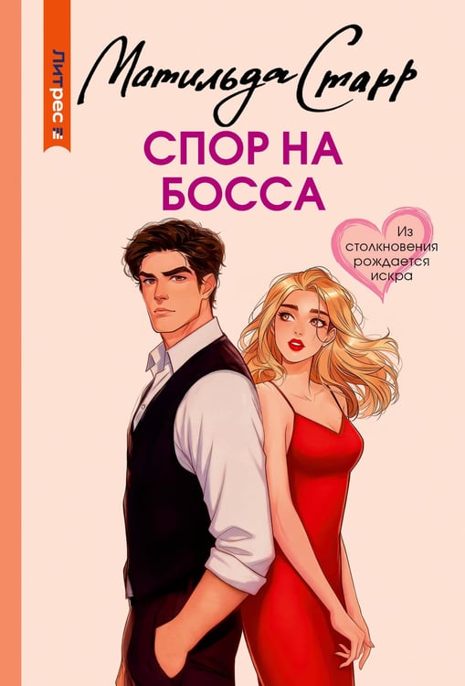 Обложка книги «Спор на босса» — Старр Матильда, ISBN 9785171800208