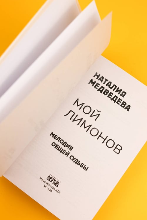 Дополнительное изображение книги «Мой Лимонов»