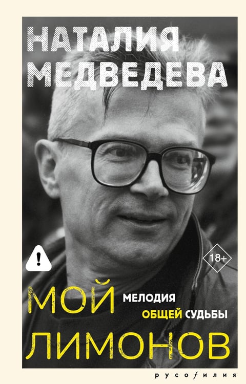 Обложка книги «Мой Лимонов» — Медведева Наталия Г., ISBN 9785171797775