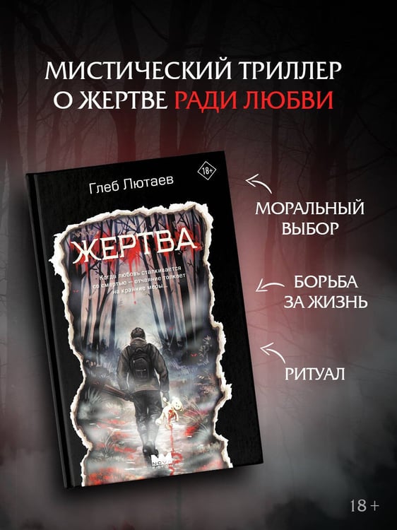 Дополнительное изображение книги «Жертва»