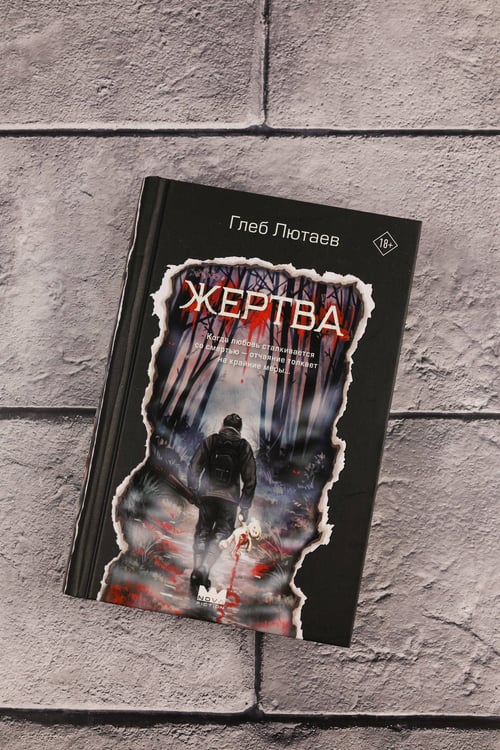 Дополнительное изображение книги «Жертва»
