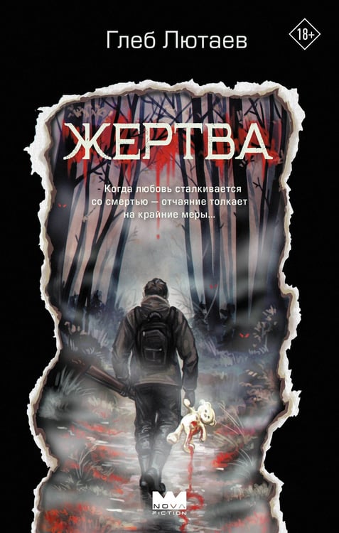 Обложка книги «Жертва» — Лютаев Глеб, ISBN 9785171810610