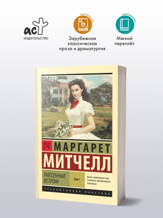 Дополнительное изображение книги «Унесенные ветром т. 1»