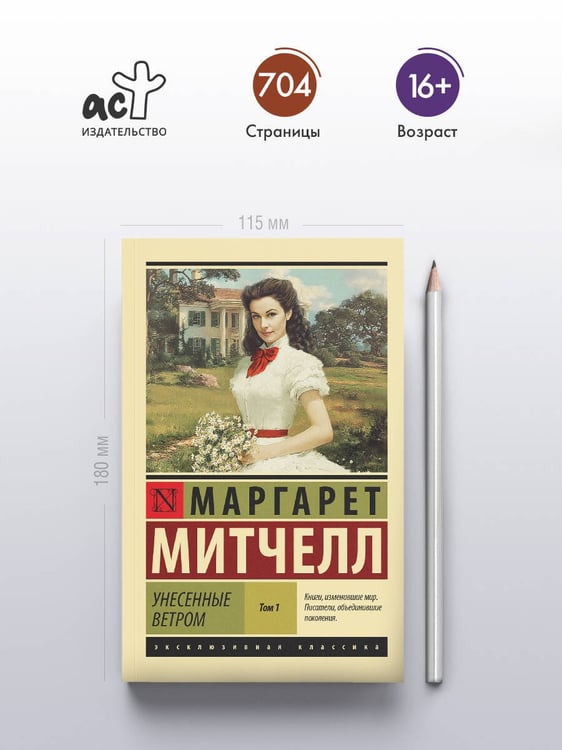 Дополнительное изображение книги «Унесенные ветром т. 1»