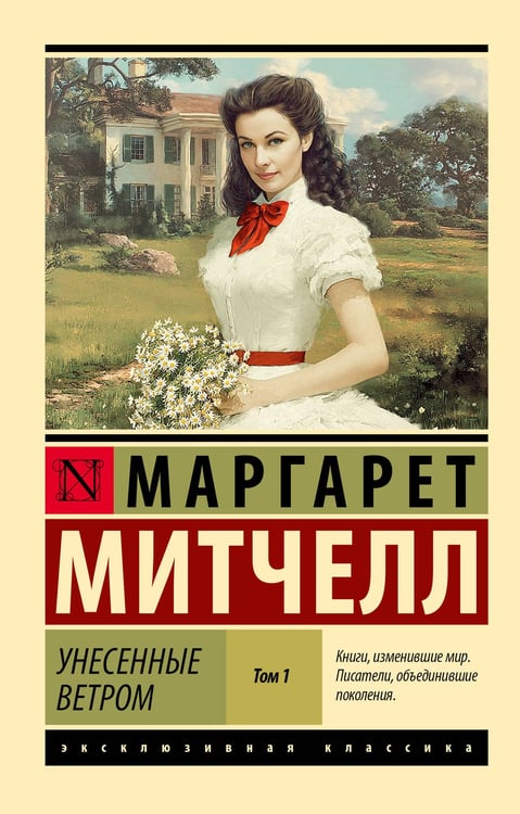 Обложка книги «Унесенные ветром т. 1» — Митчелл Маргарет, ISBN 9785171785840