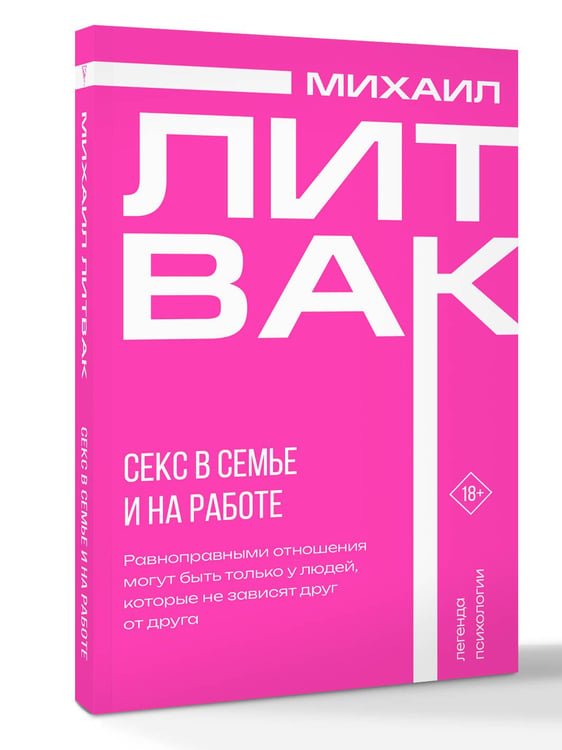 Дополнительное изображение книги «Секс в семье и на работе»