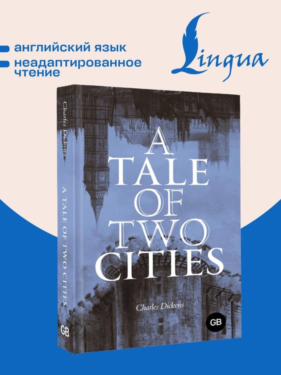 Дополнительное изображение книги «A Tale of Two Cities = Повесть о двух городах»
