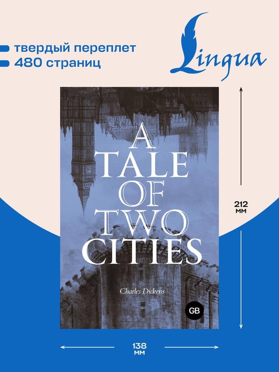 Дополнительное изображение книги «A Tale of Two Cities = Повесть о двух городах»