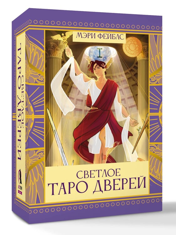 Дополнительное изображение книги «Светлое Таро Дверей»