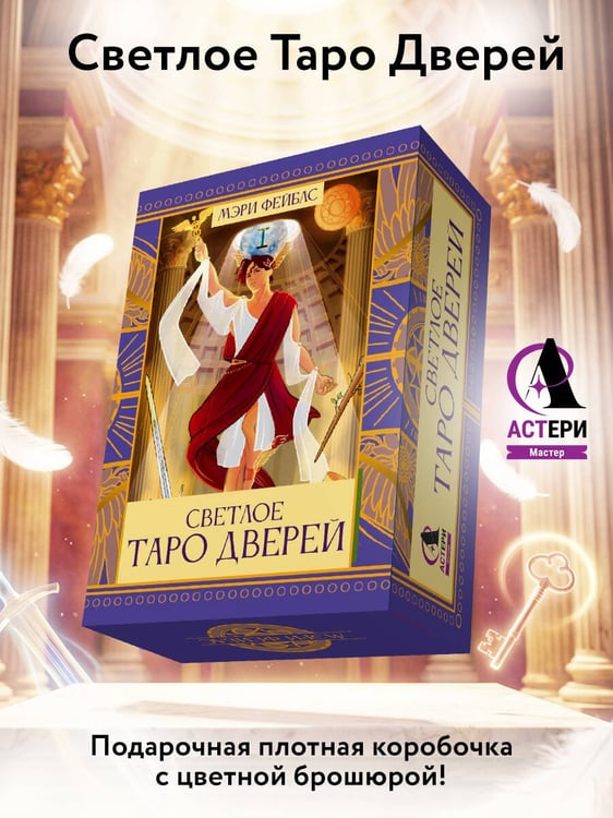 Дополнительное изображение книги «Светлое Таро Дверей»