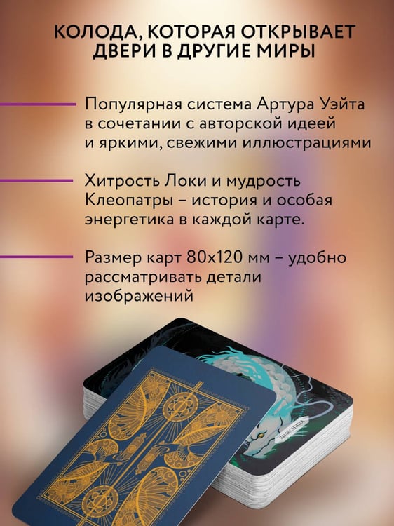 Дополнительное изображение книги «Светлое Таро Дверей»