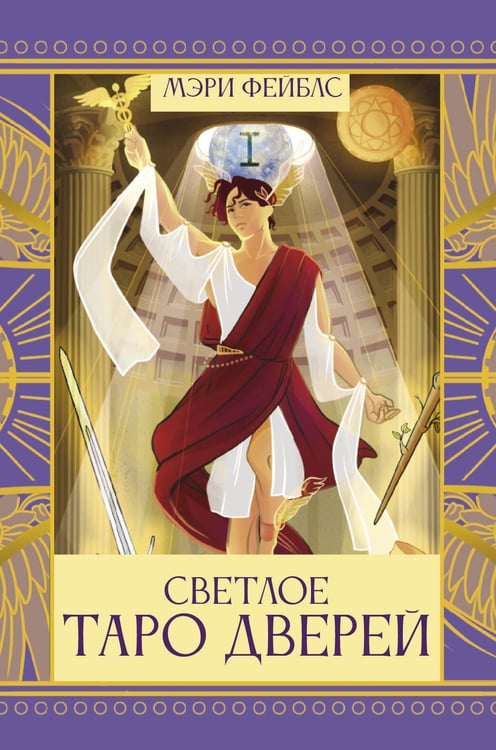 Обложка книги «Светлое Таро Дверей» — Фейблс Мэри, ISBN 9785171739324
