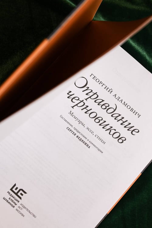 Дополнительное изображение книги «Оправдание черновиков»