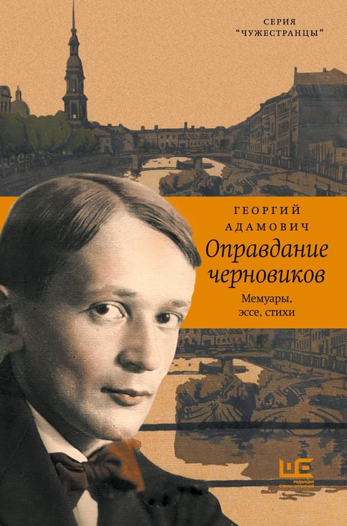 Обложка книги «Оправдание черновиков» — Адамович Георгий Викторович, ISBN 9785171832285