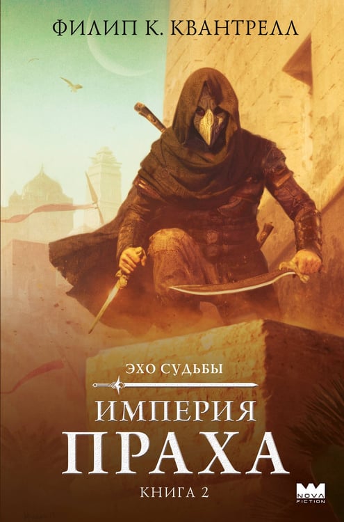 Обложка книги «Империя праха» — Квантрелл Филип К., ISBN 9785171680824