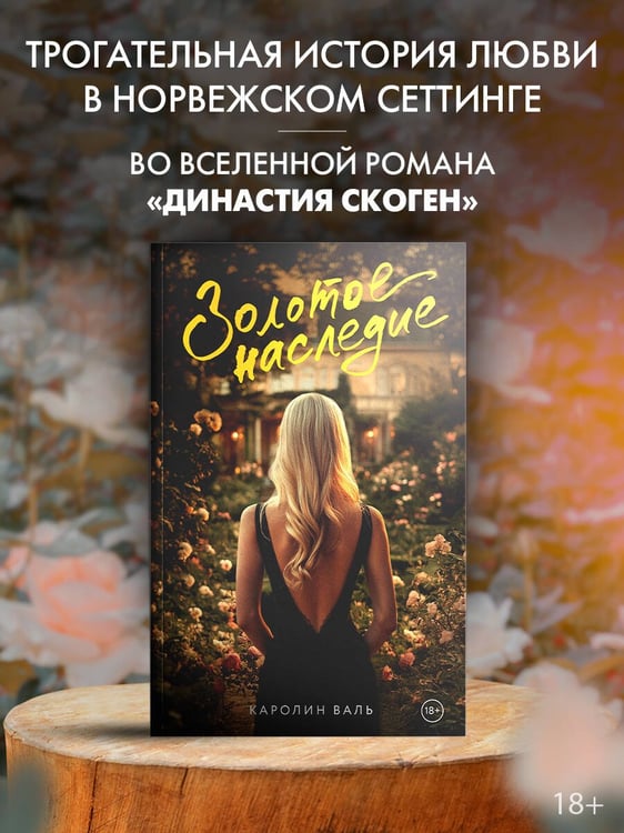 Дополнительное изображение книги «Золотое наследие»