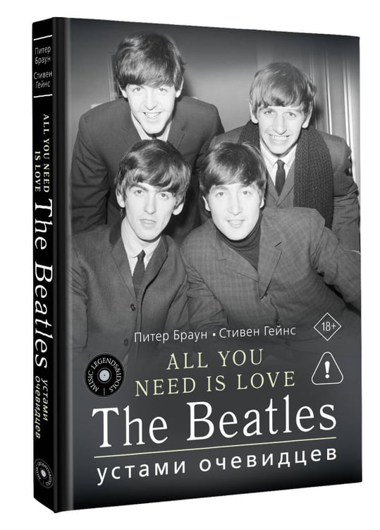Дополнительное изображение книги «ALL YOU NEED IS LOVE. The Beatles: устами очевидцев»