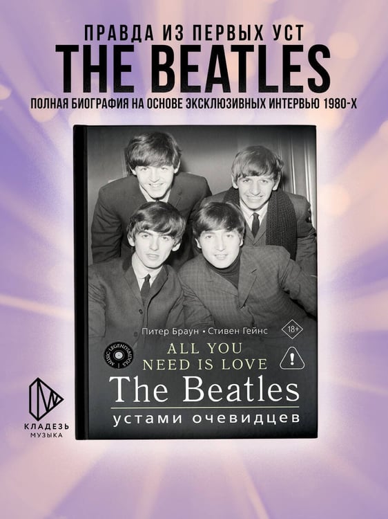 Дополнительное изображение книги «ALL YOU NEED IS LOVE. The Beatles: устами очевидцев»
