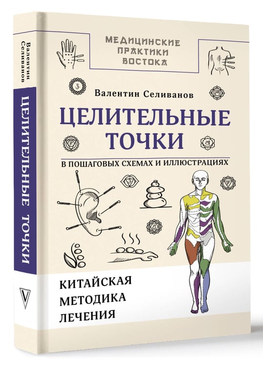 Дополнительное изображение книги «Целительные точки в пошаговых схемах и иллюстрациях. Китайская методика»