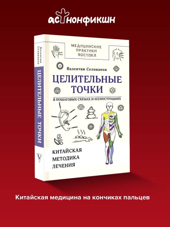 Дополнительное изображение книги «Целительные точки в пошаговых схемах и иллюстрациях. Китайская методика»