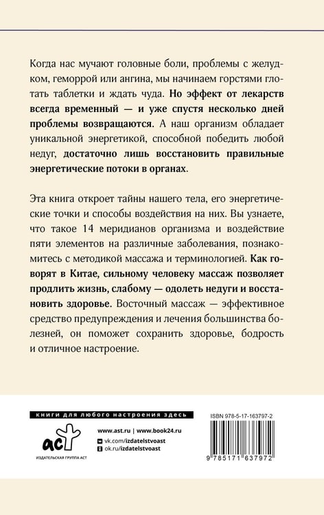 Дополнительное изображение книги «Целительные точки в пошаговых схемах и иллюстрациях. Китайская методика»