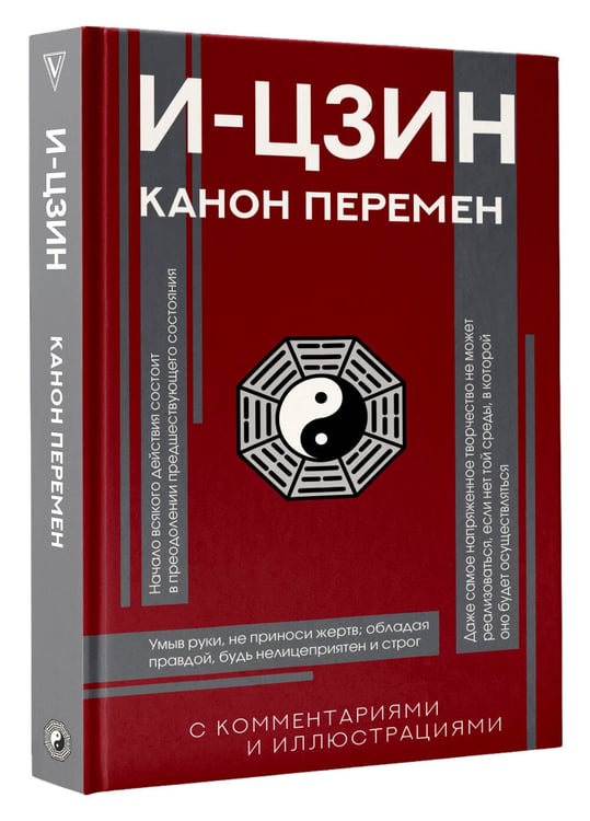 Дополнительное изображение книги «И-цзин. Канон Перемен»