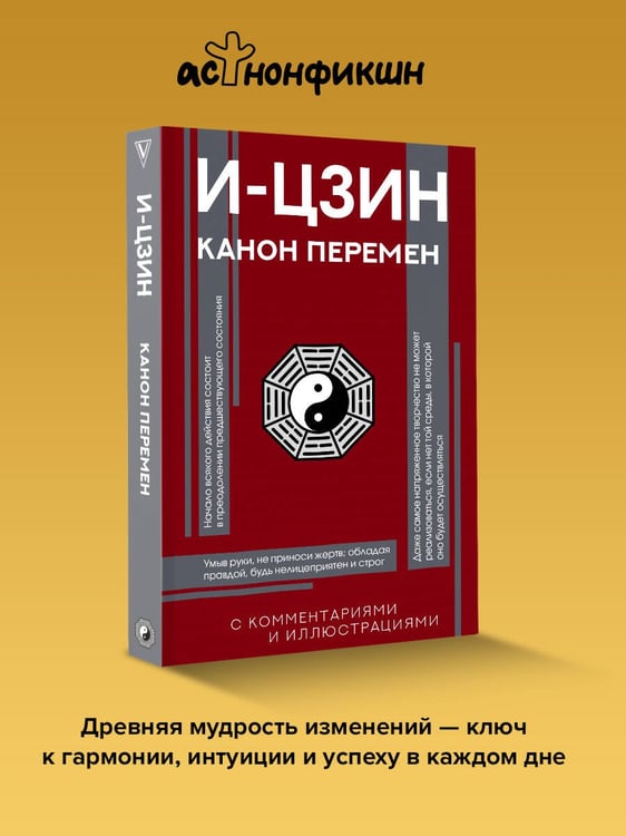 Дополнительное изображение книги «И-цзин. Канон Перемен»