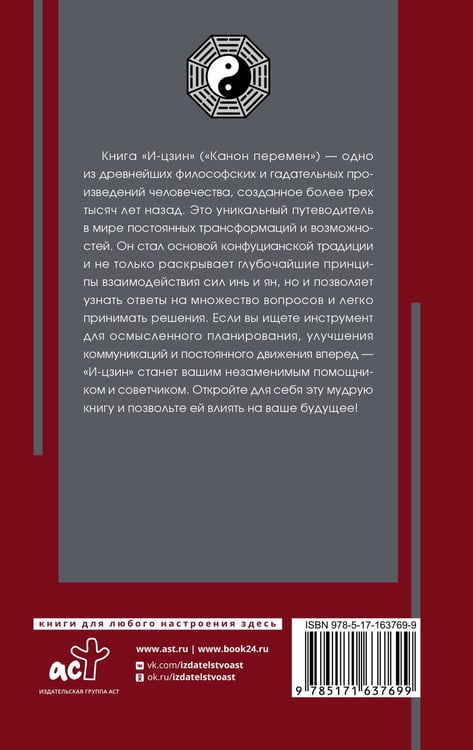 Дополнительное изображение книги «И-цзин. Канон Перемен»