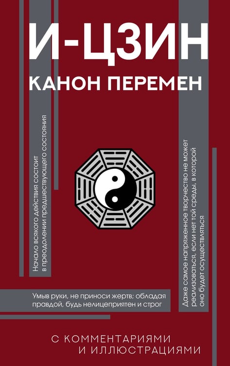 Обложка книги «И-цзин. Канон Перемен» — None, ISBN 9785171637699