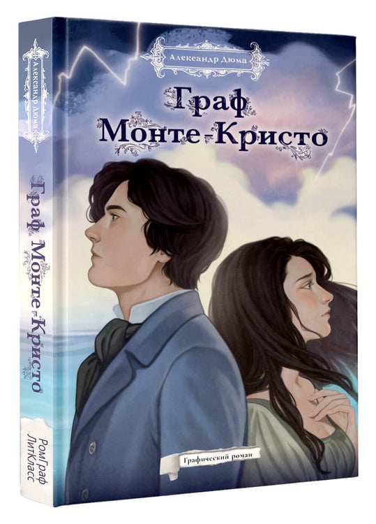 Дополнительное изображение книги «Граф Монте-Кристо. Графический роман»
