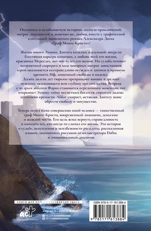 Дополнительное изображение книги «Граф Монте-Кристо. Графический роман»