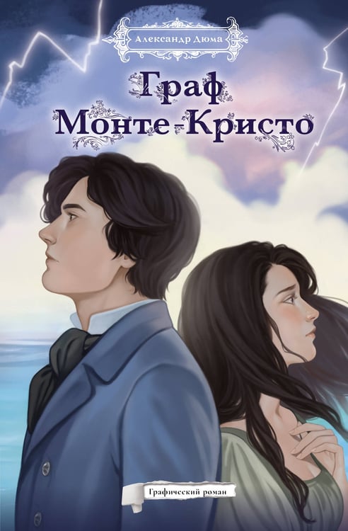 Обложка книги «Граф Монте-Кристо. Графический роман» — Дюма Александр, ISBN 9785171613884