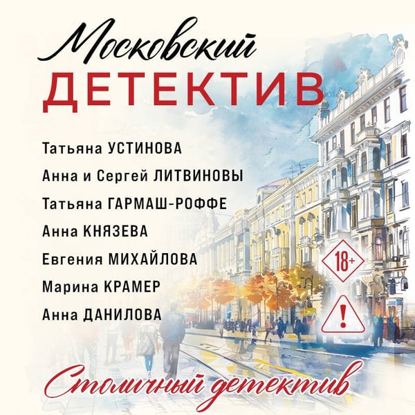 Дополнительное изображение книги «Московский детектив»