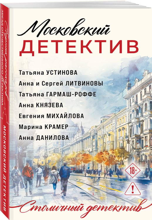 Дополнительное изображение книги «Московский детектив»