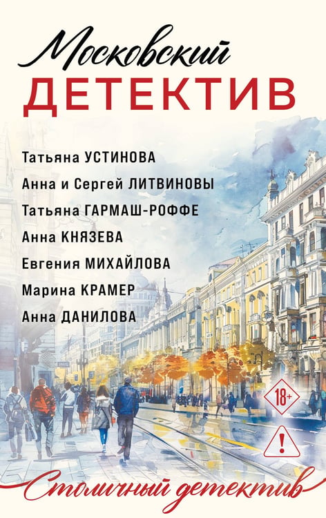 Обложка книги «Московский детектив» — None, ISBN 9785042350627